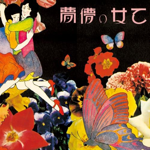 【送料無料】 CD/あがた森魚/乙女の儚夢 (UHQCD) (ライナーノーツ) (スペシャルプライス盤)/KICS-2632