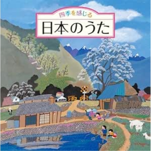 CD / 童謡・唱歌 / 四季を感じる 日本のうた / KICG-551