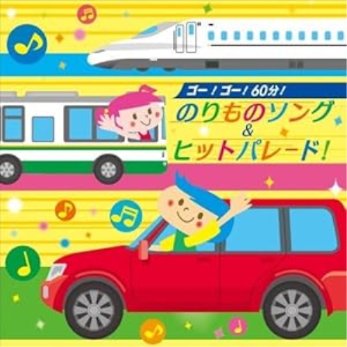 【送料無料】 CD/キッズ/ゴー!ゴー!60分!のりものソング&ヒットパレード!/KICG-8374