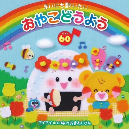 【送料無料】 CD/キッズ/まいにち歌いたい おやこどうよう ベスト60 ことばをおぼえはじめたお子さまへ、キング(音育)セレクション/KICG-8375