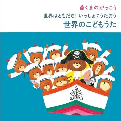【送料無料】 CD/キッズ/くまのがっこう 世界はともだち!いっしょにうたおう 世界のこどもうた (歌詞付)/KICG-8377