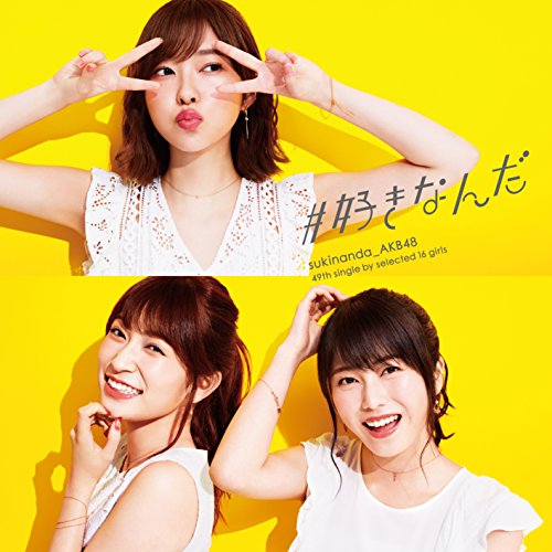 【送料無料】 CD/AKB48/#好きなんだ (CD+DVD) (通常盤/Type A)/KIZM-499