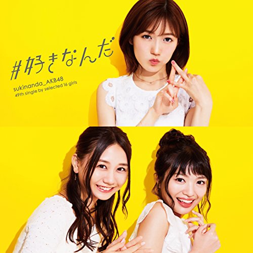 【送料無料】 CD/AKB48/#好きなんだ (CD+DVD) (通常盤/Type B)/KIZM-501