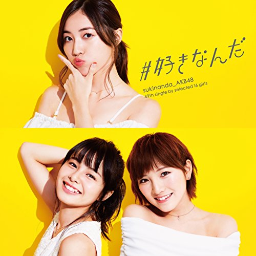 【送料無料】 CD/AKB48/#好きなんだ (CD+DVD) (通常盤/Type C)/KIZM-503