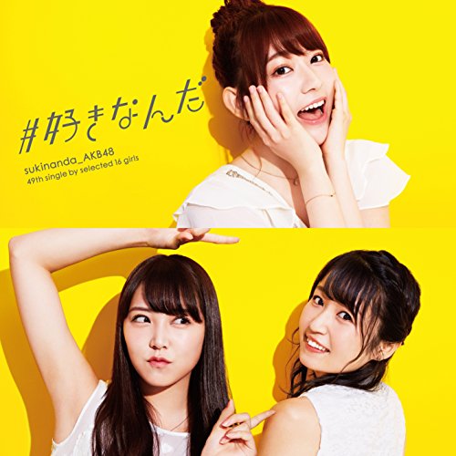 【送料無料】 CD/AKB48/#好きなんだ (CD+DVD) (通常盤/Type D)/KIZM-505