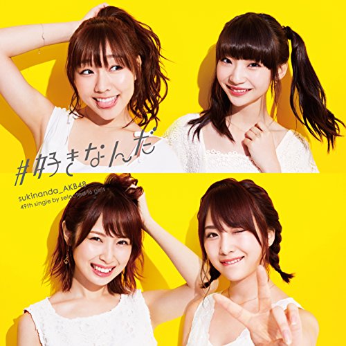 【送料無料】 CD/AKB48/#好きなんだ (CD+DVD) (通常盤/Type E)/KIZM-507