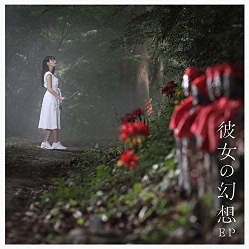 【送料無料】 CD/上坂すみれ/彼女の幻想 EP (通常盤)/KICM-1806