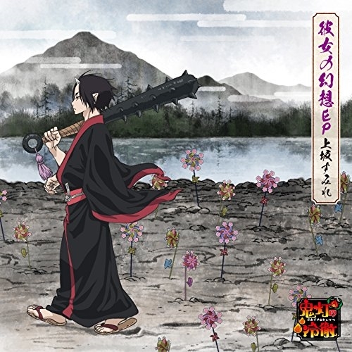 【送料無料】 CD/上坂すみれ/彼女の幻想 EP (期間限定アニメ盤鬼灯の冷徹Ver.)/KICM-91807