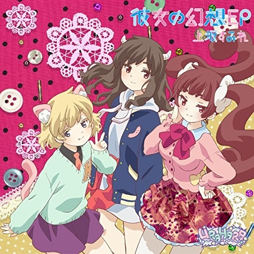 【送料無料】 CD/上坂すみれ/彼女の幻想 EP (期間限定アニメ盤URAHARA Ver.)/KICM-91808