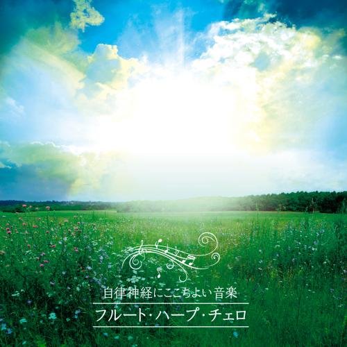 【送料無料】 CD/ヒーリング/自律神経にここちよい音楽 フルート・ハープ・チェロのやさしい調べ/KICS-3530