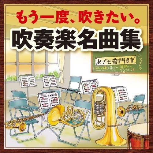【送料無料】 CD/オムニバス/もう一度、吹きたい。吹奏楽名曲集~アルメニアン・ダンス パート1*アフリカン・シンフォニー~ (解説付)/KICG-557