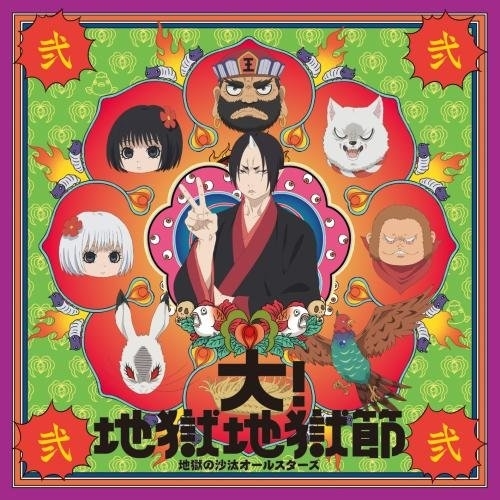 【送料無料】 CD/地獄の沙汰オールスターズ/大!地獄地獄節 (通常盤)/KICM-3329