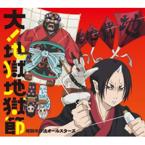 【送料無料】 CD/地獄の沙汰オールスターズ/大!地獄地獄節 (初回限定盤)/KICM-93328