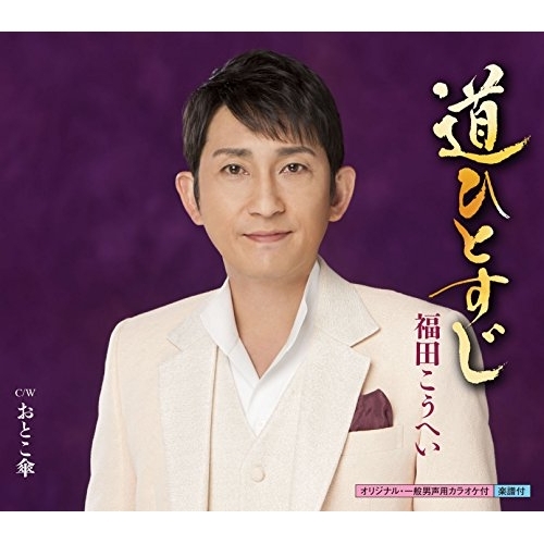 【送料無料】 CD/福田こうへい/道ひとすじ C/W おとこ傘/KICM-30818