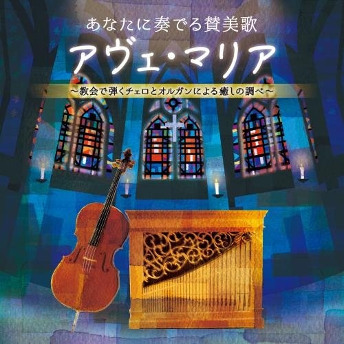 【送料無料】 CD/井上とも子、横山正子/あなたに奏でる賛美歌 アヴェ・マリア ～教会で弾くチェロとオルガンによる癒しの調べ～/KICS-3537