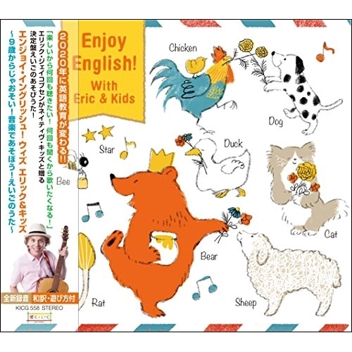 【送料無料】 CD/キッズ/エンジョイ・イングリッシュ! ウィズ エリック&キッズ ～9歳からじゃおそい!音楽であそぼう!えいごのうた～ (対訳付)/KICG-558