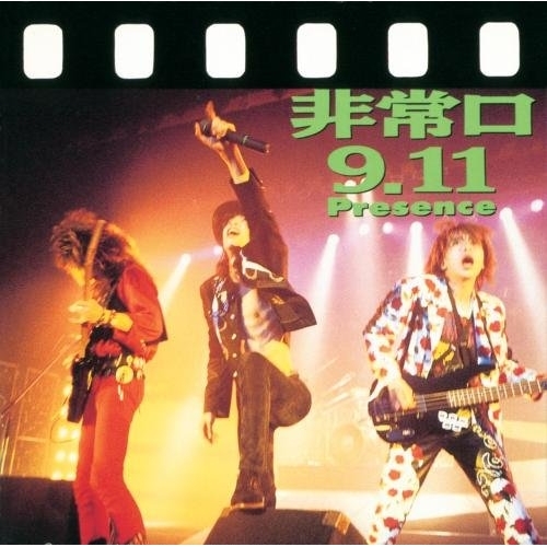 【送料無料】 CD/プレゼンス/非常口9.11 (Blu-specCD) (解説付) (スペシャルプライス盤)/KICS-3572