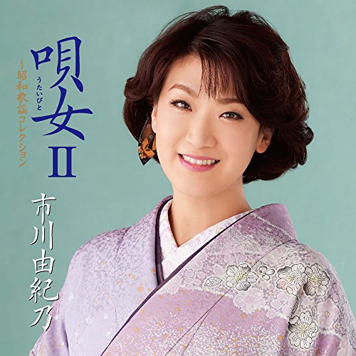 【送料無料】 CD/市川由紀乃/唄女 うたいびとII ～昭和歌謡コレクション (解説付)/KICX-1039