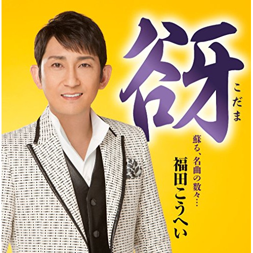 【送料無料】 CD/福田こうへい/谺 蘇る、名曲の数々…/KICX-1043