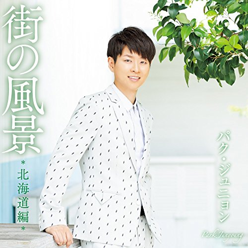 【送料無料】 CD/パク・ジュニョン/街の風景 *北海道編*/KICX-1044