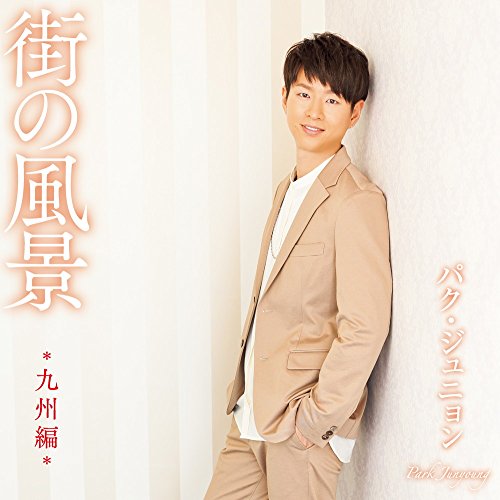 【送料無料】 CD/パク・ジュニョン/街の風景 *九州編*/KICX-1045