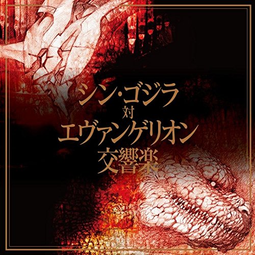【送料無料】 CD/クラシック/シン・ゴジラ対エヴァンゲリオン交響楽 (通常盤)/KICA-2522