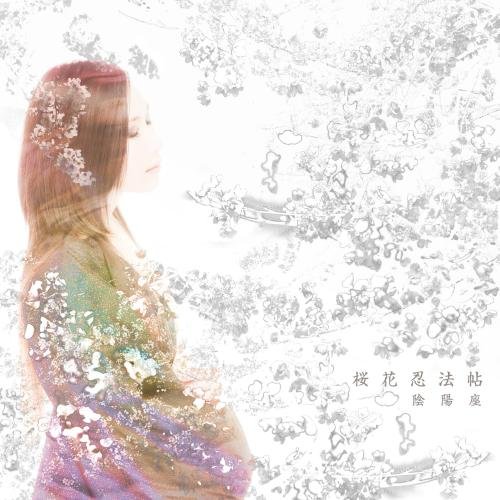 【送料無料】 CD/陰陽座/桜花忍法帖/KICM-1819