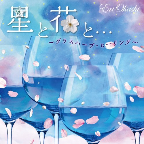 【送料無料】 CD/大橋エリ/星と花と…～グラスハープ・ヒーリング～/KICS-3667