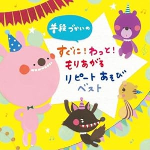【送料無料】 CD/キッズ/普段づかいの すぐに!わっともりあがる!リピートあそび ベスト/KICG-567