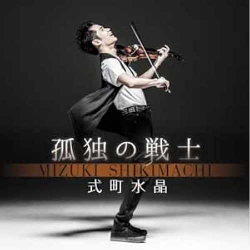 【送料無料】 CD/式町水晶/孤独の戦士/KICC-1417