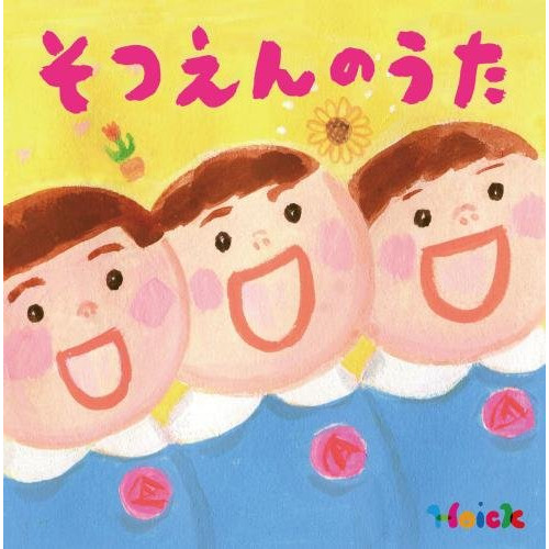 【送料無料】 CD/キッズ/Hoick 殿堂入り!みんなのHoickソング そつえんのうた～心にひびくベスト・ソング集～/KICG-571