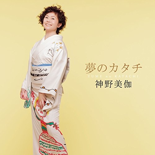 【送料無料】 CD/神野美伽/夢のカタチ (ライナーノーツ)/KICX-1047