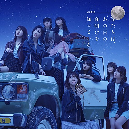 【送料無料】 CD/AKB48/僕たちは、あの日の夜明けを知っている (Type B)/KICS-3675