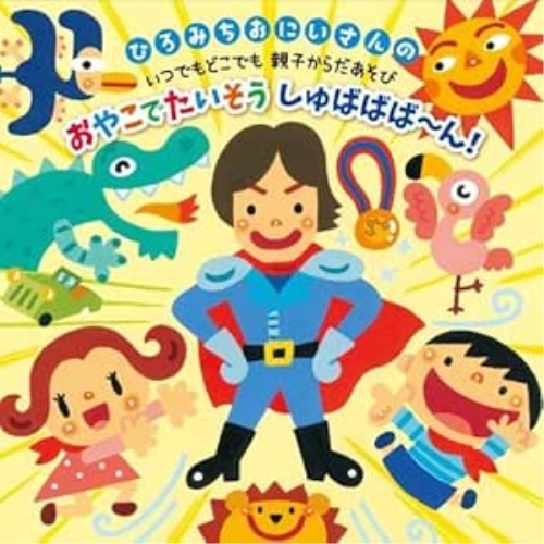 【送料無料】 CD/佐藤弘道/ひろみちおにいさんの いつでもどこでも親子からだあそび おやこでたいそう しゅばばば~ん!/KICG-8380