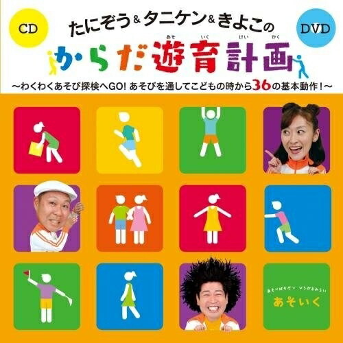 【送料無料】 CD/たにぞう&タニケン&きよこ/たにぞう&タニケン&きよこのからだ遊育計画 わくわくあそび探検へGO!あそびを通してこどもの時から36の基本動作! (CD+DVD)/KIZC-446