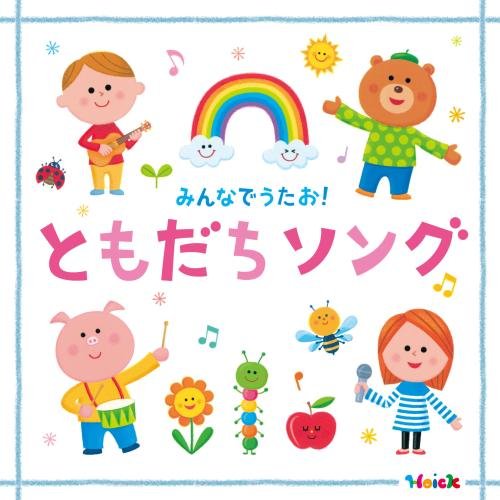 【送料無料】 CD/キッズ/Hoick 殿堂入り!みんなのHoickソング みんなでうたお!ともだちソング~元気と笑顔になれるハッピー・ソング集~/KICG-574