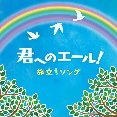 【送料無料】 CD/オムニバス/君へのエール! 旅立ちソング/KICG-575