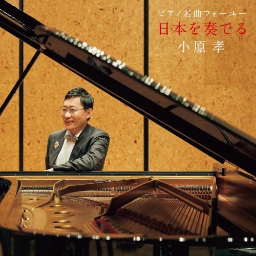 【送料無料】 CD/小原孝/ピアノ名曲フォーユー～日本を奏でる～ (UHQCD) (解説付)/KICC-1439