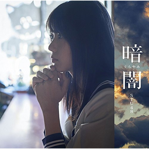 【送料無料】 CD/STU48/暗闇 (CD+DVD) (Type A)/KIZM-525