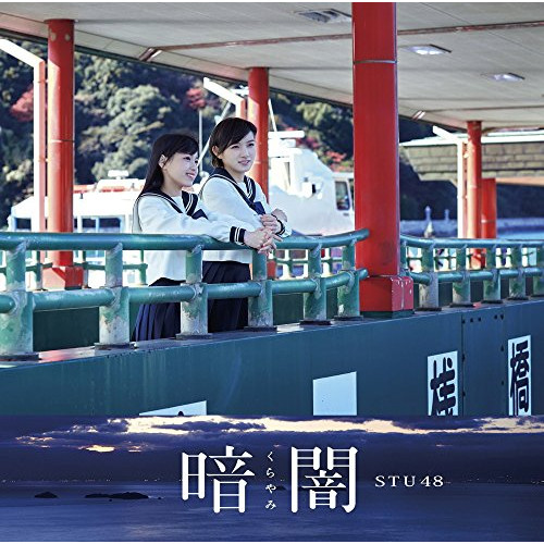 【送料無料】 CD/STU48/暗闇 (CD+DVD) (Type B)/KIZM-527