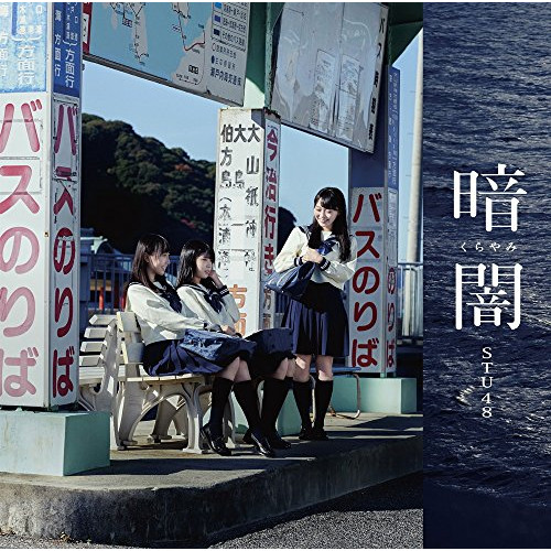 【送料無料】 CD/STU48/暗闇 (CD+DVD) (Type C)/KIZM-529