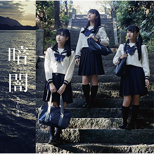 【送料無料】 CD/STU48/暗闇 (CD+DVD) (Type D)/KIZM-531
