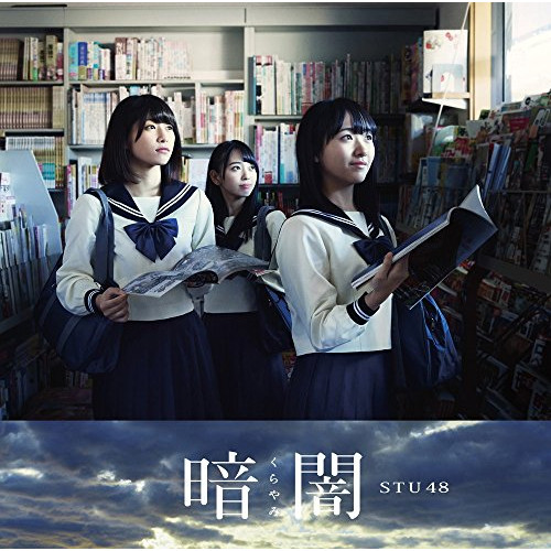 送料無料】 CD/STU48/暗闇 (CD+DVD) (Type E)/KIZM-533: サプライズWEB