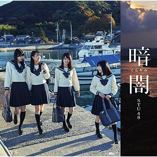 【送料無料】 CD/STU48/暗闇 (CD+DVD) (Type F)/KIZM-535