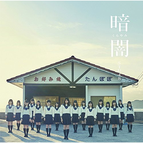 【送料無料】 CD/STU48/暗闇 (CD+DVD) (Type G)/KIZM-537