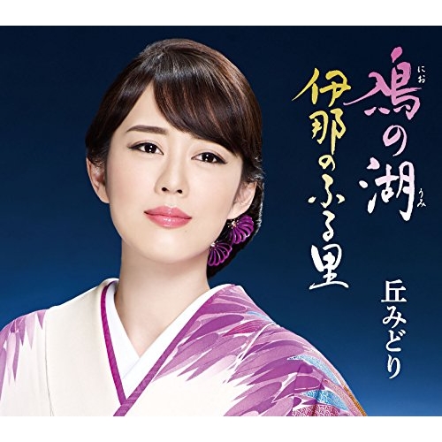 【送料無料】 CD/丘みどり/鳰の湖/伊那のふる里/KICM-30844