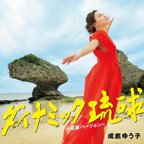 【送料無料】 CD/成底ゆう子/ダイナミック琉球～応援バージョン～/KICM-30845