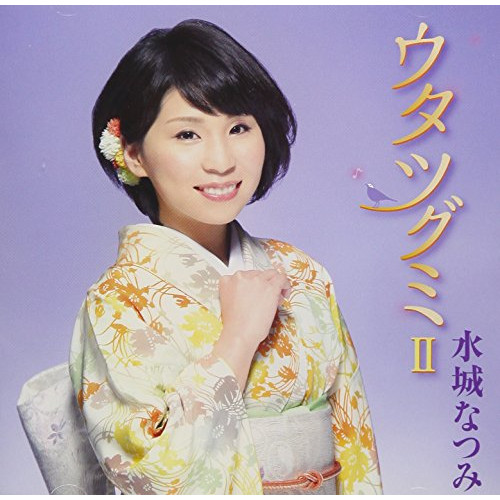 【送料無料】 CD/水城なつみ/ウタツグミII/KICX-1052