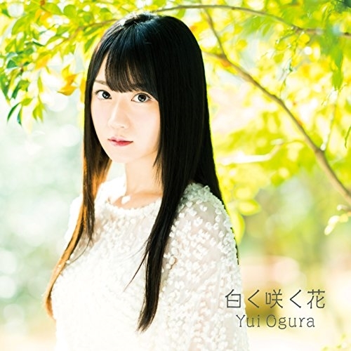 【送料無料】 CD/小倉唯/白く咲く花 (通常盤)/KICM-1834