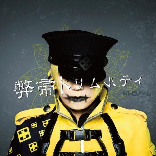 【送料無料】 CD/メトロノーム/弊帚トリムルティ (通常盤)/KICM-1835